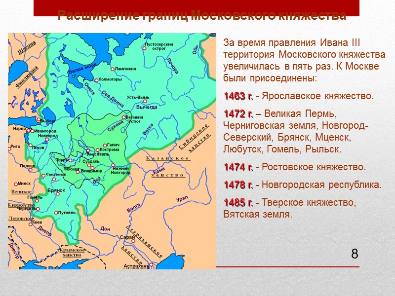 8 За время правления Ивана III территория Московского княжества увеличилась в пять раз. К